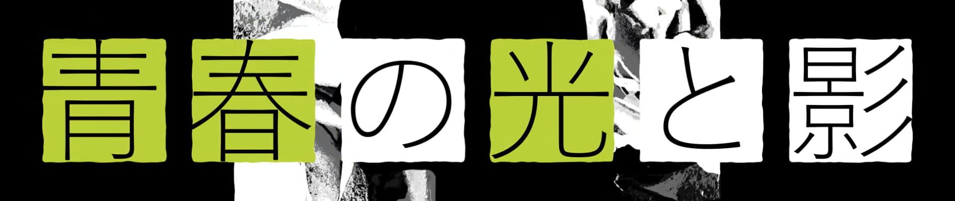 The sun and moon of youth