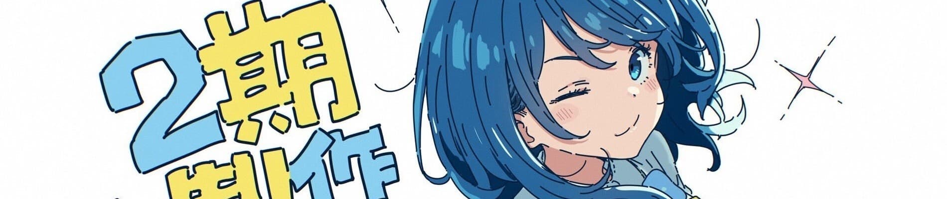 Make Heroine ga Oosugiru! 2nd Season