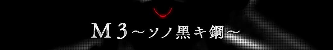 M3: Sono Kuroki Hagane