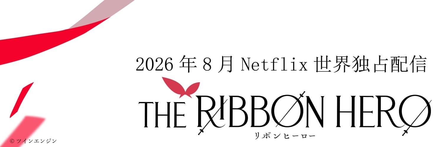 THE RIBBON HERO