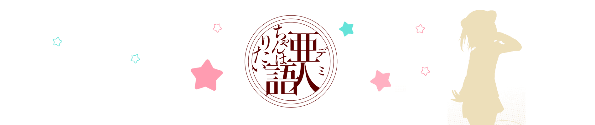 Interviews with Monster Girls