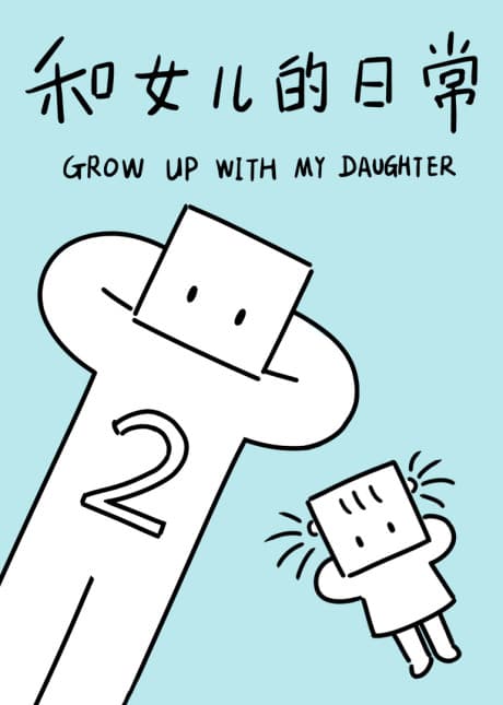 Grow up with my Daughter Season 2