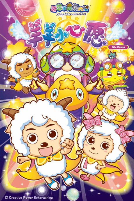 Pleasant Goat and Big Big Wolf: Dear Little Wish