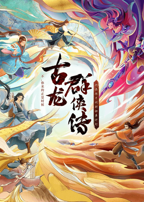 Gu Long Qian Xia Zhuan