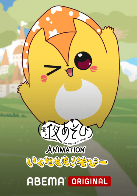 Say You to Yo Asobi ANIMATION: Ikuda Momo! Sobii