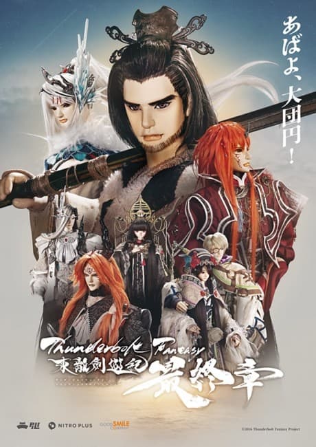 Thunderbolt Fantasy Sword Seekers -The Finale-
