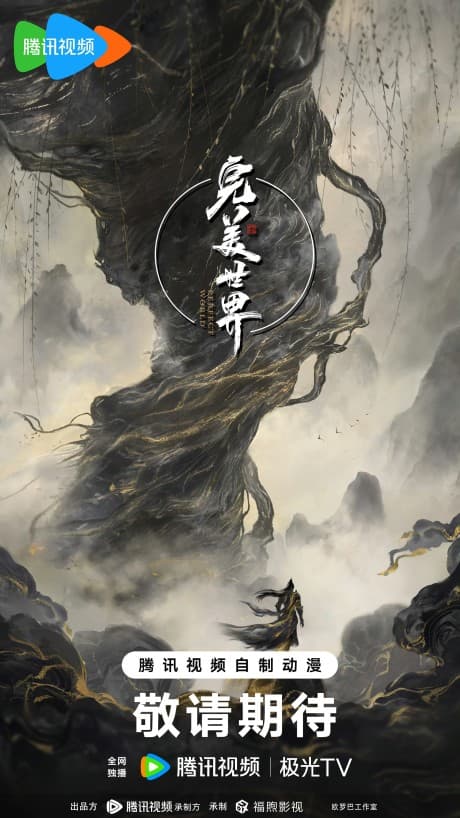 Wanmei Shijie Movie: Jiu Jie Fen Tian