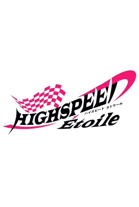 HIGHSPEED Étoile New Anime Project (Provisional Title)