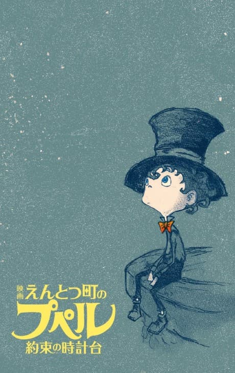 Entotsu-machi no Poupelle: Yakusoku no Tokei-dai