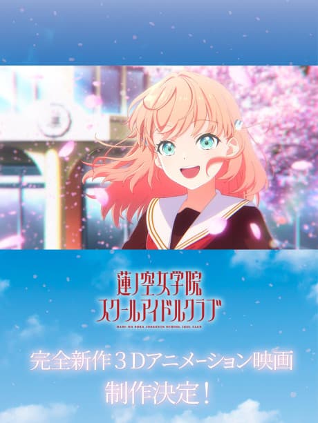 Love Live! Hasu no Sora Jogakuin School Idol Club 