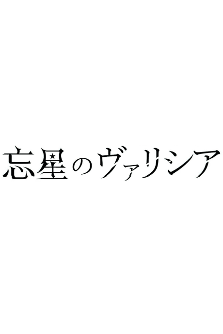 Bousei no Volicia Dai Shuushou: Saihate (Provisional Title)