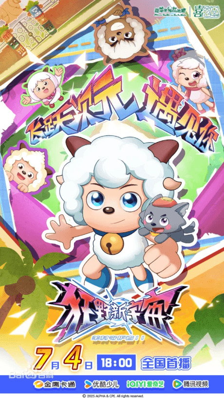 Pleasant Goat and Big Big Wolf: New Wild Cosmos