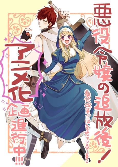 Akuyaku Reijou no Tsuihougo! Kyoukai Kaikaku Gohan de Yuuyuu Sister Kurashii