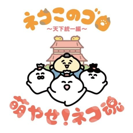 Neko Konogoro: Tenka Toitsu-hen