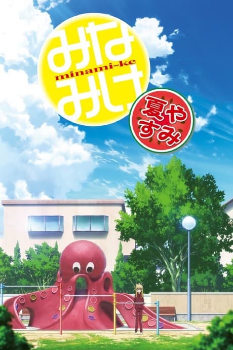 Minami-ke Natsuyasumi