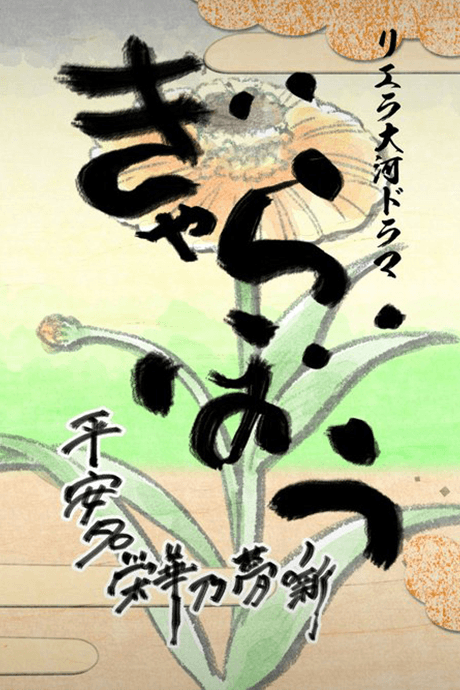 Liella Taiga Drama Gyarabou: Heanna Eika no Yume Hanashi