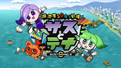 Koikeya SDGs Theater Suss & Tina Season 3