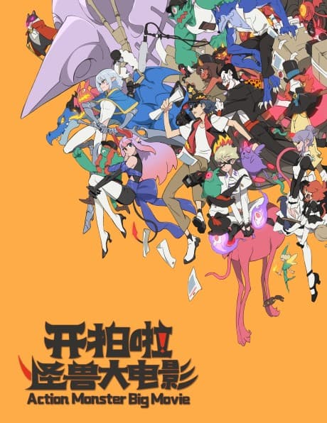 Kai Pai La! Guaishou Da Dianying