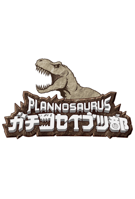 Plannosaurus Gachi Koseibutsu-bu