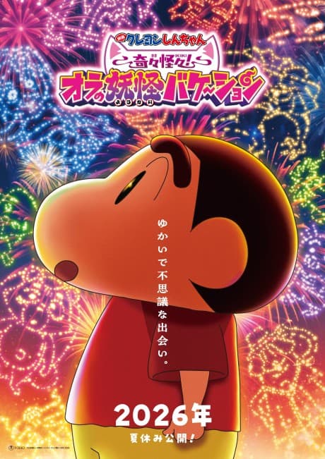 Crayon Shin-chan: Kikikaikai! Ora no Youkai Vacation