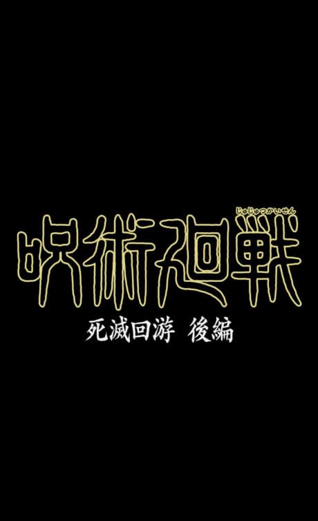 Jujutsu Kaisen: Shimetsu Kaiyuu - Kouhen