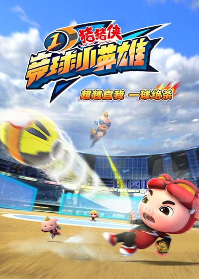 Zhuzhu Xia: Jing Qiu Xiao Yingxiong