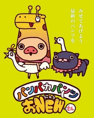 Panpaka Pants O NEW-san