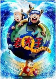 Old Master Q and Little Ocean Tiger