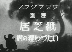 Kamishibai Itazuratanuki no maki