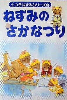 Nanatsuko Nezumi Series