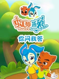 Hong Mao Lan Tu: Ni Wen Wo Da