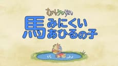 Mukashi Keiba Nashi 2