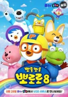 Pororo the Little Penguin 8