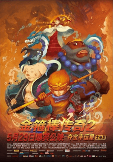 Duo Bao Xing Yun Xing Da Dian Ying: Jin Gu Bang Chuan Qi 2 - Sha Seng De Ni Xi