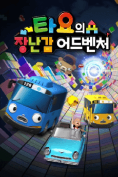 Tayo Mission Ace 2: Tayo's Toy Adventure