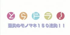 Toradora!: Ami no Monomane 150 Renpatsu!!