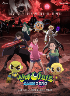 Sinbi Apateu: Ghost Ball ZERO