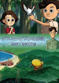 Guskou Budori no Denki (1998)