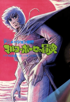 Animation Kikou: Marco Polo no Bouken