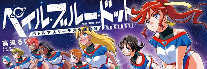 Pale Blue Dot Battle Athletes Daiundoukai: ReSTART!