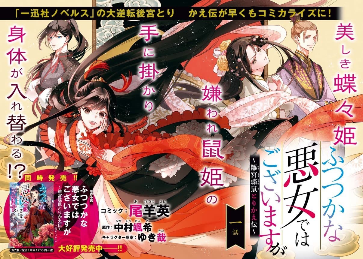 Though I Am an Inept Villainess: Tale of the Butterfly-Rat Body Swap in the Maiden Court