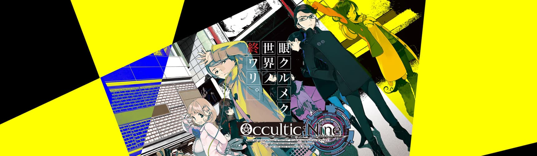 Occultic;Nine