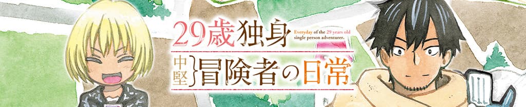 29-sai Dokushin Chuuken Boukensha no Nichijou