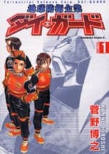 Chikyuu Bouei Kigyou Dai-Guard 