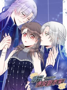 Senior Brother, Please Act According to the Script