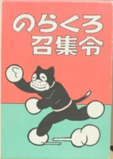 Norakuro Shoushuurei