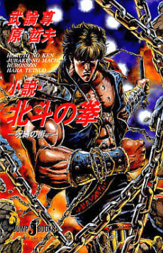 Hokuto no Ken: Jubaku no Machi