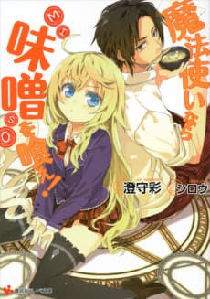 Mahou Tsukai Nara Miso wo Kue!