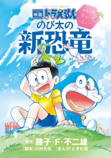 Eiga Doraemon Nobita no Shin Kyoryuu: Futago no Kyuu to Myuu