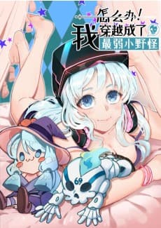 What To Do! I Have Become The Weakest Little Monster